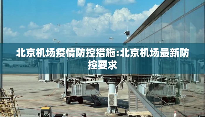 北京机场疫情防控措施:北京机场最新防控要求