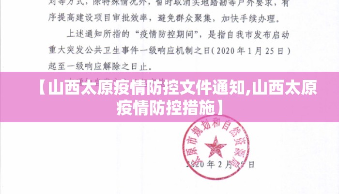 【山西太原疫情防控文件通知,山西太原疫情防控措施】