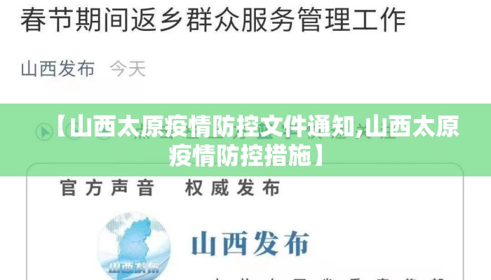 【山西太原疫情防控文件通知,山西太原疫情防控措施】