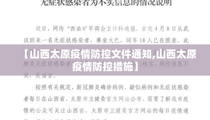 【山西太原疫情防控文件通知,山西太原疫情防控措施】