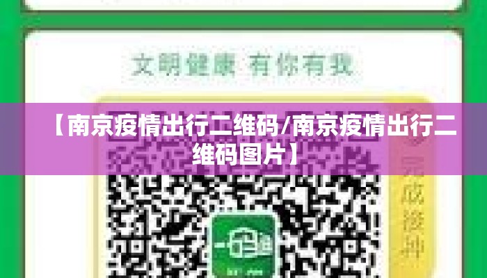 【南京疫情出行二维码/南京疫情出行二维码图片】