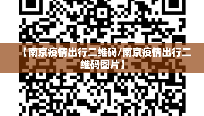 【南京疫情出行二维码/南京疫情出行二维码图片】