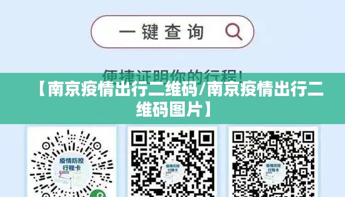 【南京疫情出行二维码/南京疫情出行二维码图片】