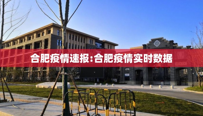 合肥疫情速报:合肥疫情实时数据