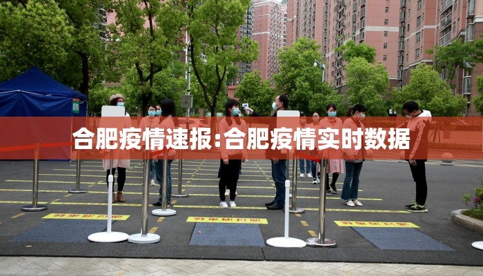 合肥疫情速报:合肥疫情实时数据