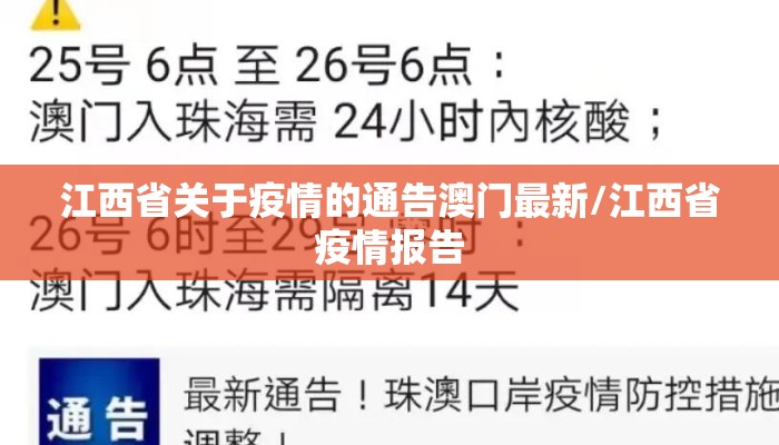 江西省关于疫情的通告澳门最新/江西省疫情报告