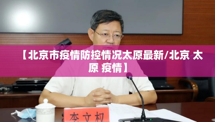 【北京市疫情防控情况太原最新/北京 太原 疫情】
