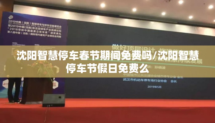 沈阳智慧停车春节期间免费吗/沈阳智慧停车节假日免费么