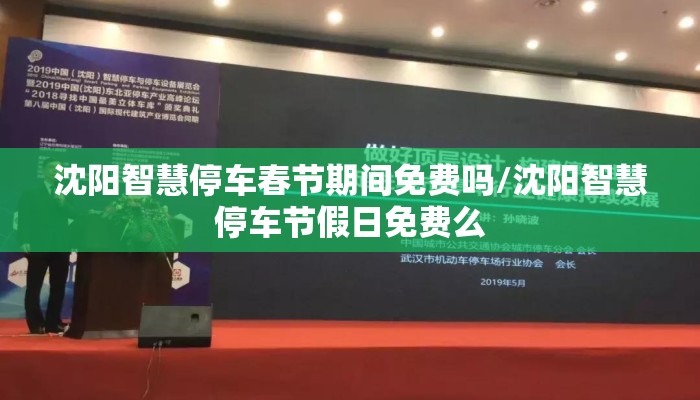 沈阳智慧停车春节期间免费吗/沈阳智慧停车节假日免费么