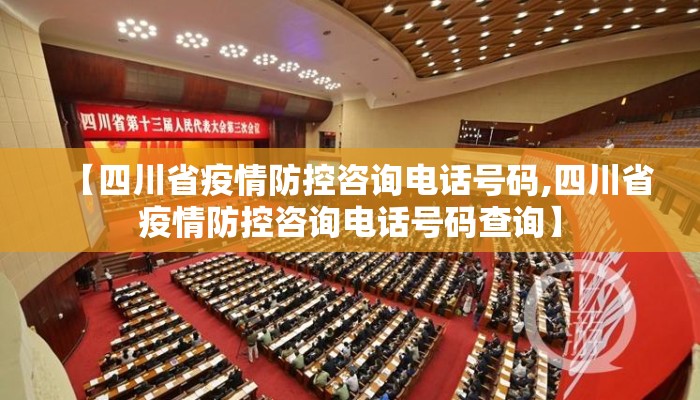 【四川省疫情防控咨询电话号码,四川省疫情防控咨询电话号码查询】
