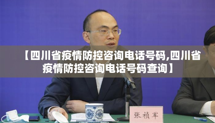 【四川省疫情防控咨询电话号码,四川省疫情防控咨询电话号码查询】