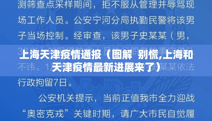 上海天津疫情通报（图解  别慌,上海和天津疫情最新进展来了）