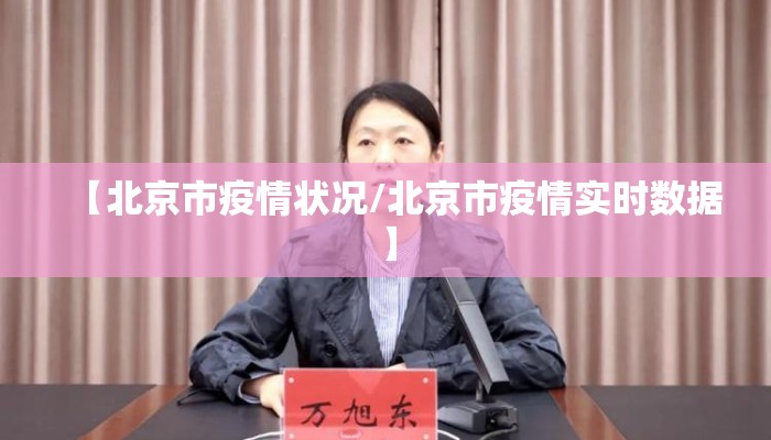 【北京市疫情状况/北京市疫情实时数据】