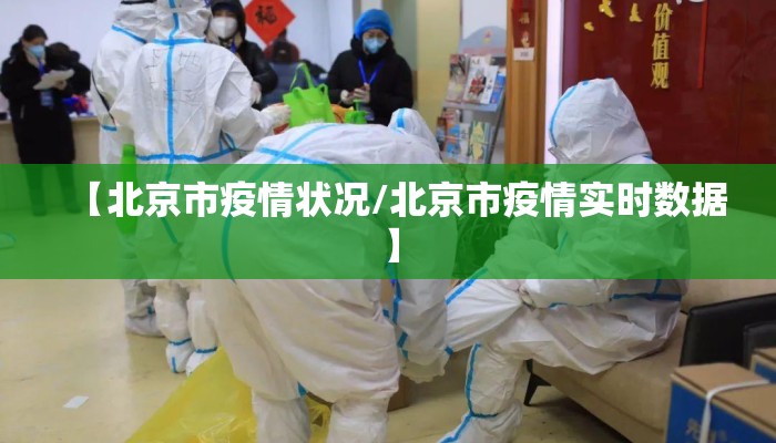 【北京市疫情状况/北京市疫情实时数据】
