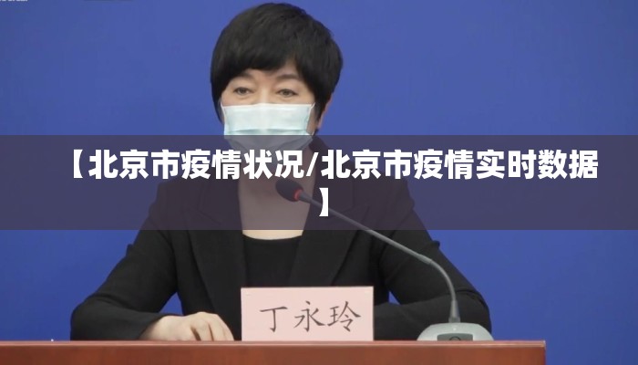 【北京市疫情状况/北京市疫情实时数据】