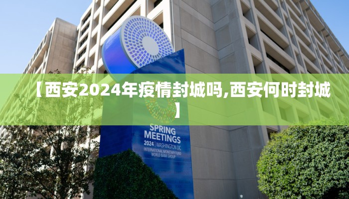 【西安2024年疫情封城吗,西安何时封城】