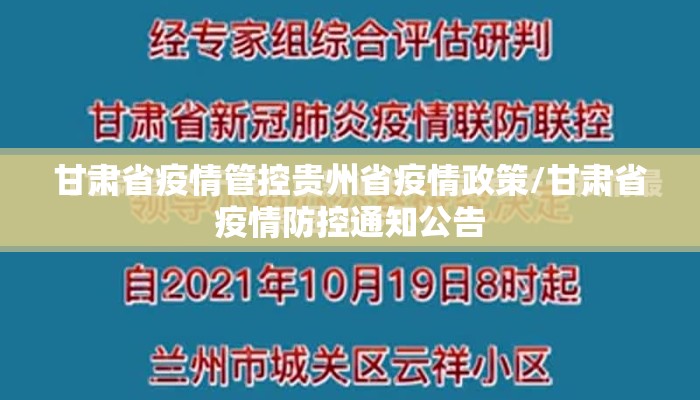 甘肃省疫情管控贵州省疫情政策/甘肃省疫情防控通知公告