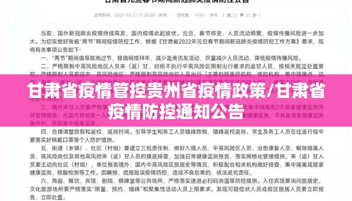甘肃省疫情管控贵州省疫情政策/甘肃省疫情防控通知公告