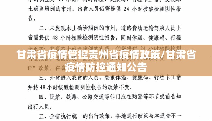 甘肃省疫情管控贵州省疫情政策/甘肃省疫情防控通知公告