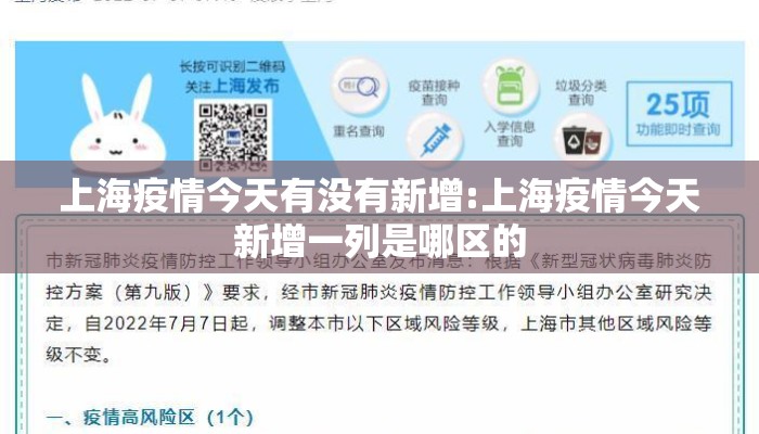 上海疫情今天有没有新增:上海疫情今天新增一列是哪区的
