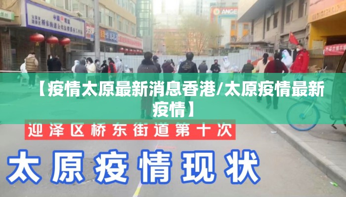 【疫情太原最新消息香港/太原疫情最新疫情】