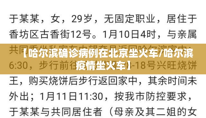 【哈尔滨确诊病例在北京坐火车/哈尔滨疫情坐火车】