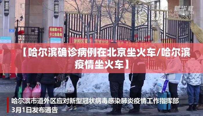 【哈尔滨确诊病例在北京坐火车/哈尔滨疫情坐火车】
