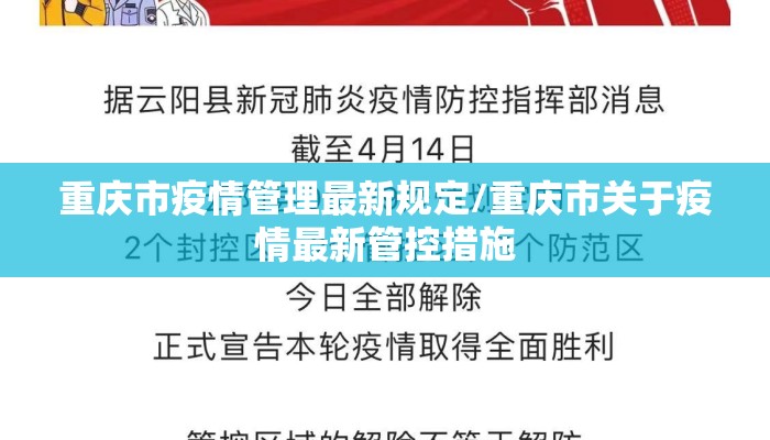 重庆市疫情管理最新规定/重庆市关于疫情最新管控措施