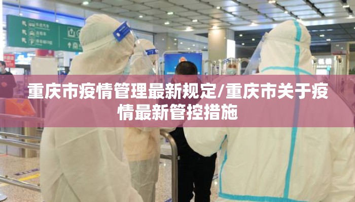 重庆市疫情管理最新规定/重庆市关于疫情最新管控措施