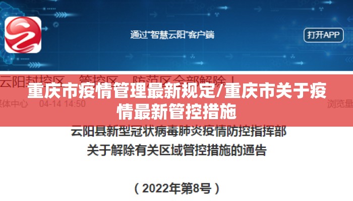 重庆市疫情管理最新规定/重庆市关于疫情最新管控措施