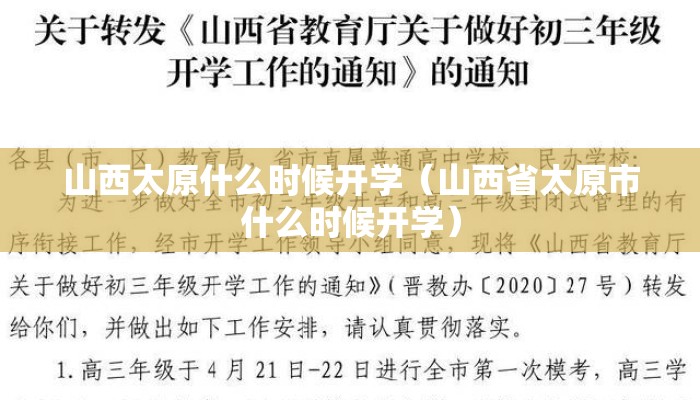 山西太原什么时候开学（山西省太原市什么时候开学）