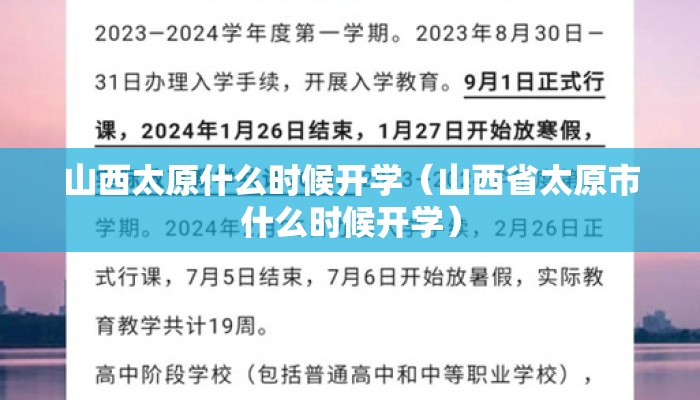 山西太原什么时候开学（山西省太原市什么时候开学）