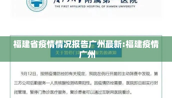 福建省疫情情况报告广州最新:福建疫情 广州