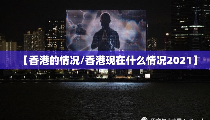 【香港的情况/香港现在什么情况2021】