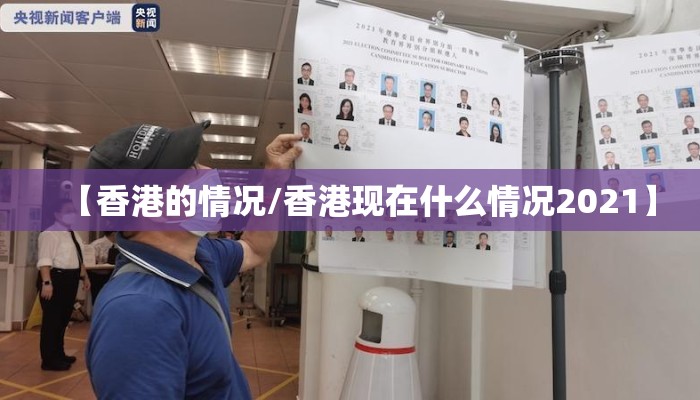 【香港的情况/香港现在什么情况2021】