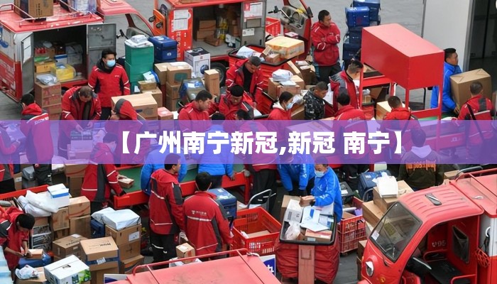 【广州南宁新冠,新冠 南宁】