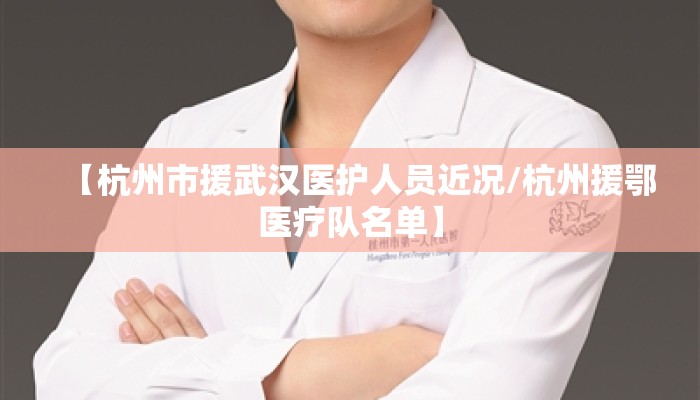 【杭州市援武汉医护人员近况/杭州援鄂医疗队名单】