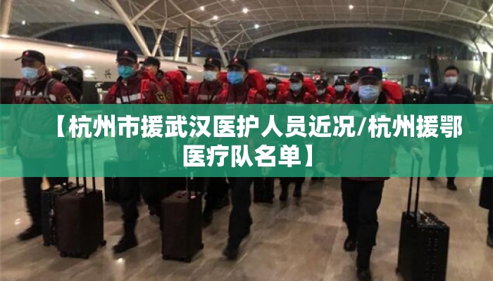 【杭州市援武汉医护人员近况/杭州援鄂医疗队名单】