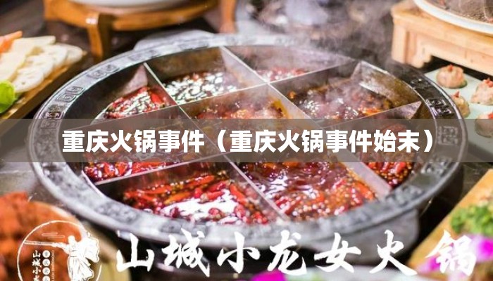重庆火锅事件（重庆火锅事件始末）