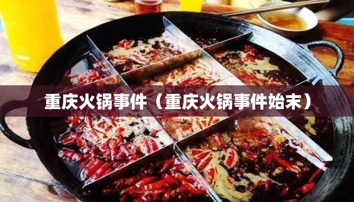 重庆火锅事件（重庆火锅事件始末）