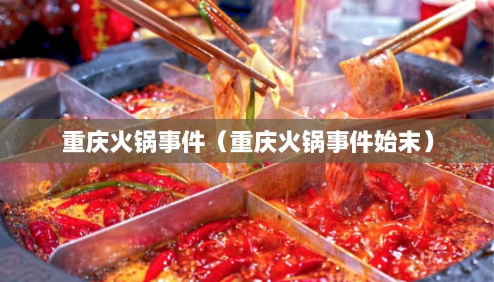 重庆火锅事件（重庆火锅事件始末）