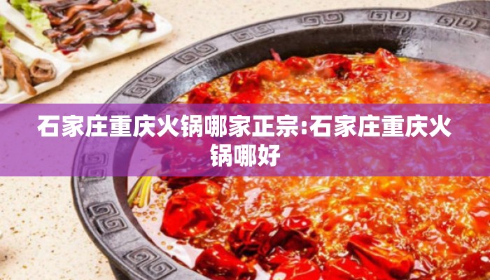 石家庄重庆火锅哪家正宗:石家庄重庆火锅哪好
