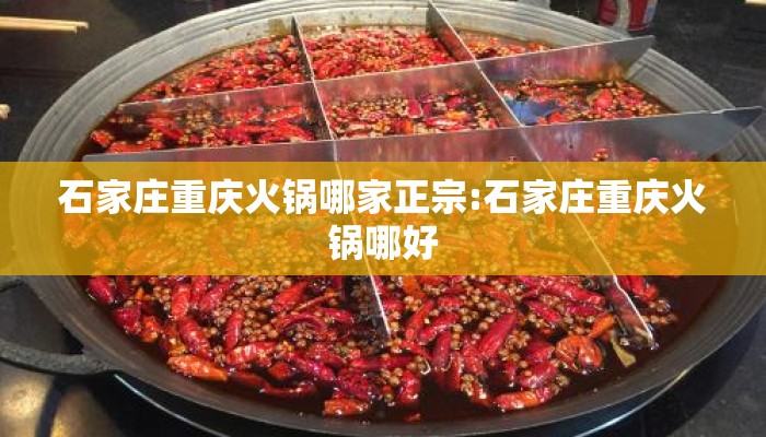 石家庄重庆火锅哪家正宗:石家庄重庆火锅哪好