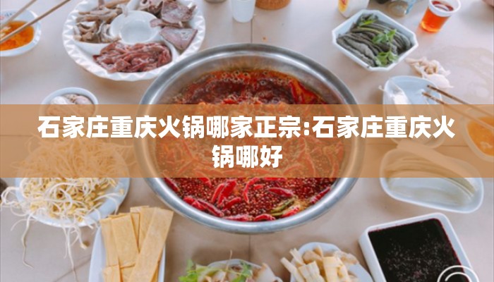 石家庄重庆火锅哪家正宗:石家庄重庆火锅哪好