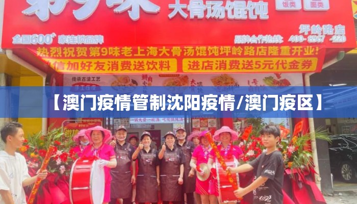 【澳门疫情管制沈阳疫情/澳门疫区】