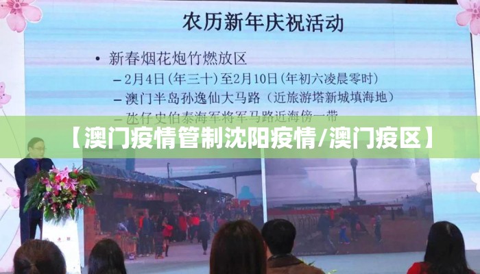 【澳门疫情管制沈阳疫情/澳门疫区】