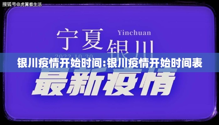 银川疫情开始时间:银川疫情开始时间表