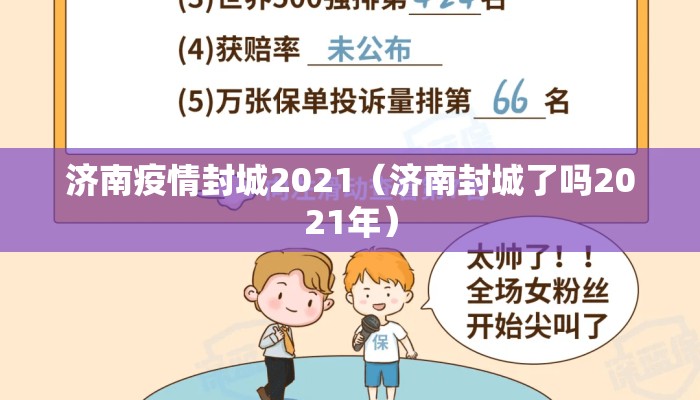 济南疫情封城2021（济南封城了吗2021年）