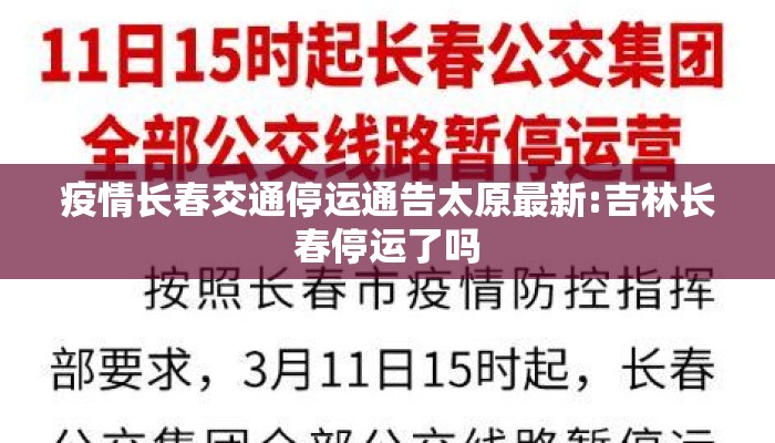 疫情长春交通停运通告太原最新:吉林长春停运了吗