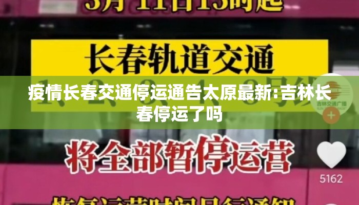 疫情长春交通停运通告太原最新:吉林长春停运了吗